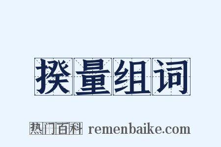 揆量组词是什么意思的图片